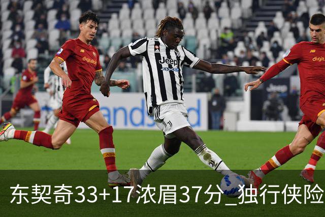 东契奇33+17浓眉37分 独行侠险胜湖人取4连胜